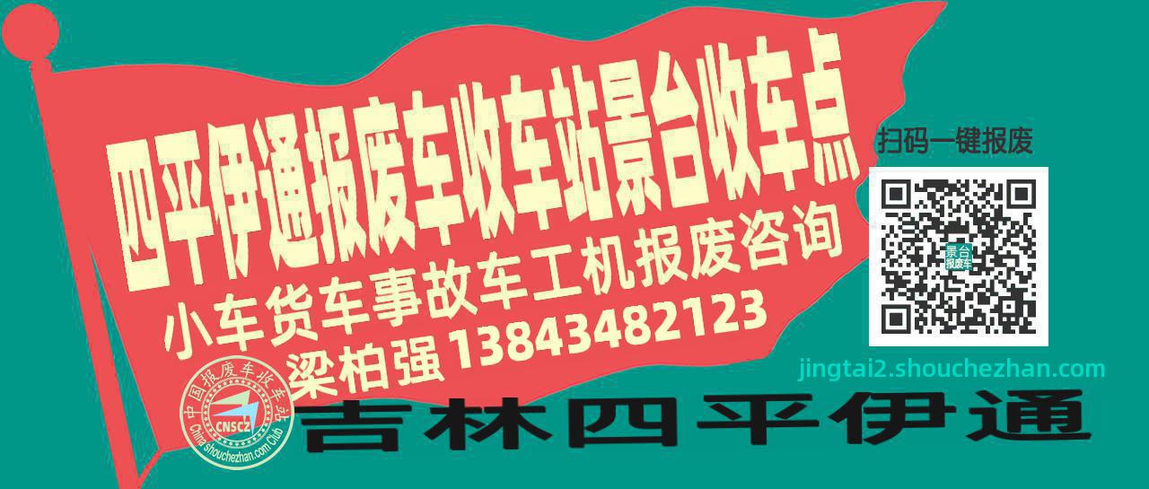 四平伊通报废车收车站景台收车点
